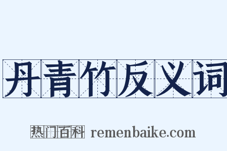丹青竹反义词是什么意思的图片